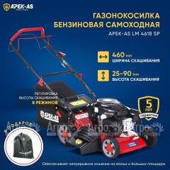 Газонокосилка бензиновая APEK-AS LM 4618SP в Севастополе