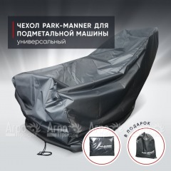 Чехол защитный Park-Manner универсальный для подметальной машины в Севастополе