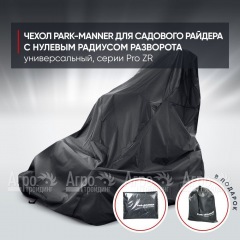 Чехол Park-Manner для садового райдера, универсальный серии Pro ZR в Севастополе