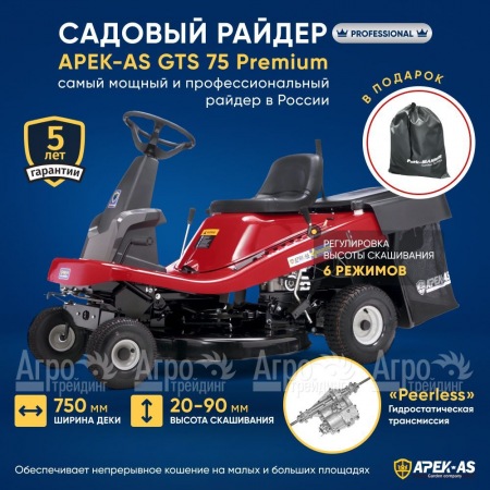 Садовый райдер APEK-AS GTS 75 Premium в Севастополе