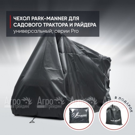 Чехол защитный Park-Manner для садового трактора, универсальный серии Pro  в Севастополе