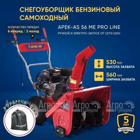 Снегоуборщик APEK-AS 56 ME Pro Line  в Севастополе