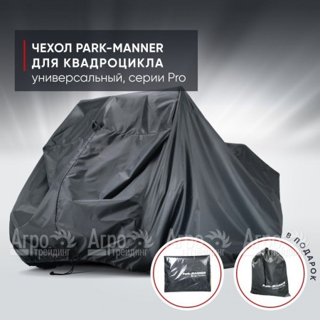 Чехол Park-Manner для квадроцикла, универсальный серии Pro в Севастополе