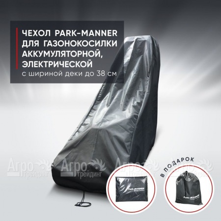 Чехол Park-Manner для газонокосилки аккумуляторной, электрической с шириной деки до 38 см. в Севастополе