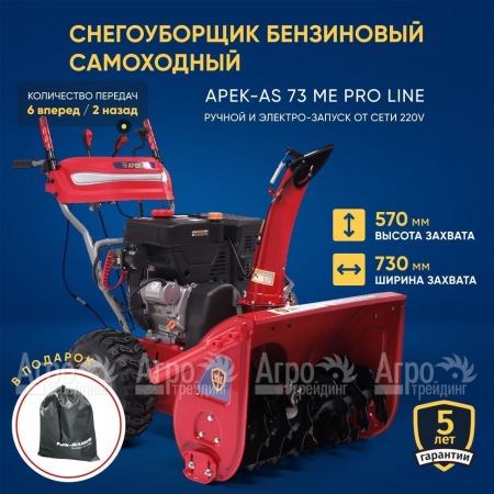 Снегоуборщик APEK-AS 73 ME Pro Line в Севастополе