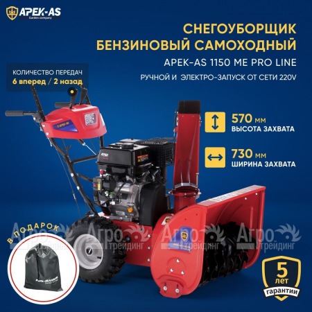 Снегоуборщик APEK-AS 1150 ME Pro Line в Севастополе