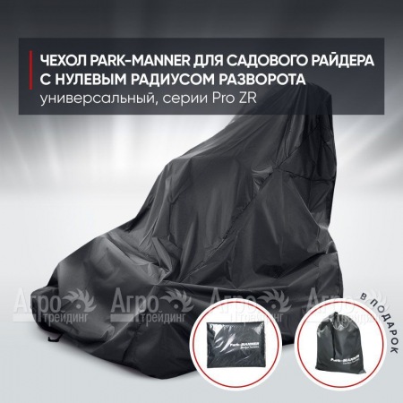 Чехол Park-Manner для садового райдера, универсальный серии Pro ZR в Севастополе